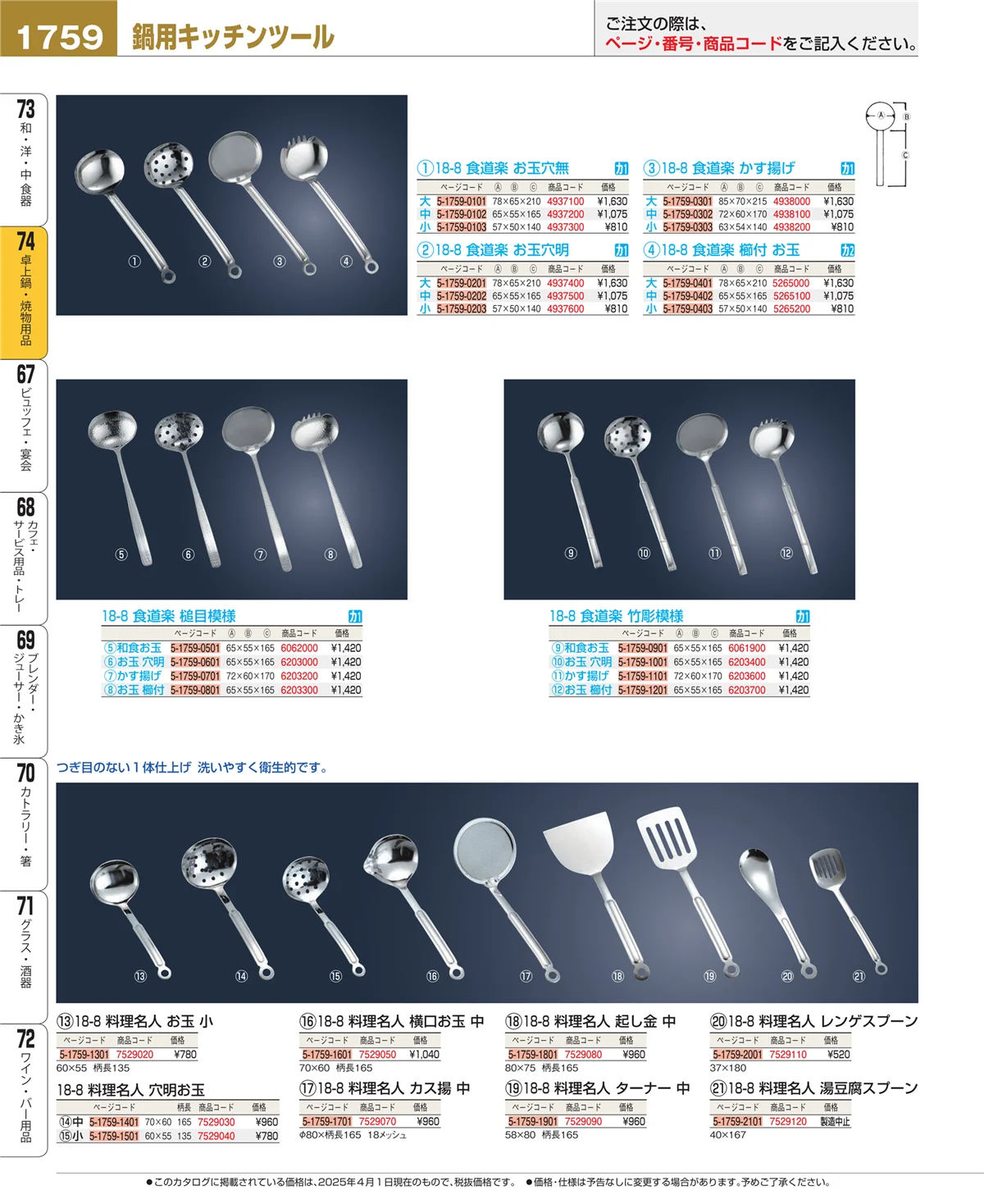 EBM業務用厨房用品カタログvol.25・ページ番号1759・和・洋・中 食器
