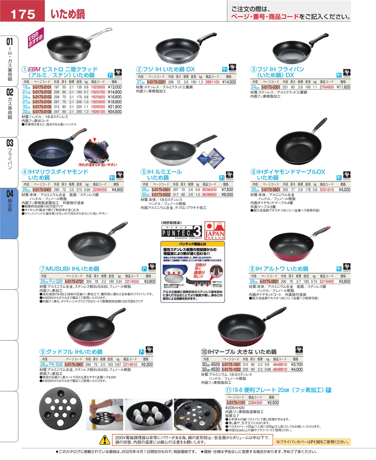 EBM業務用厨房用品カタログvol.25・ページ番号175・フライパン