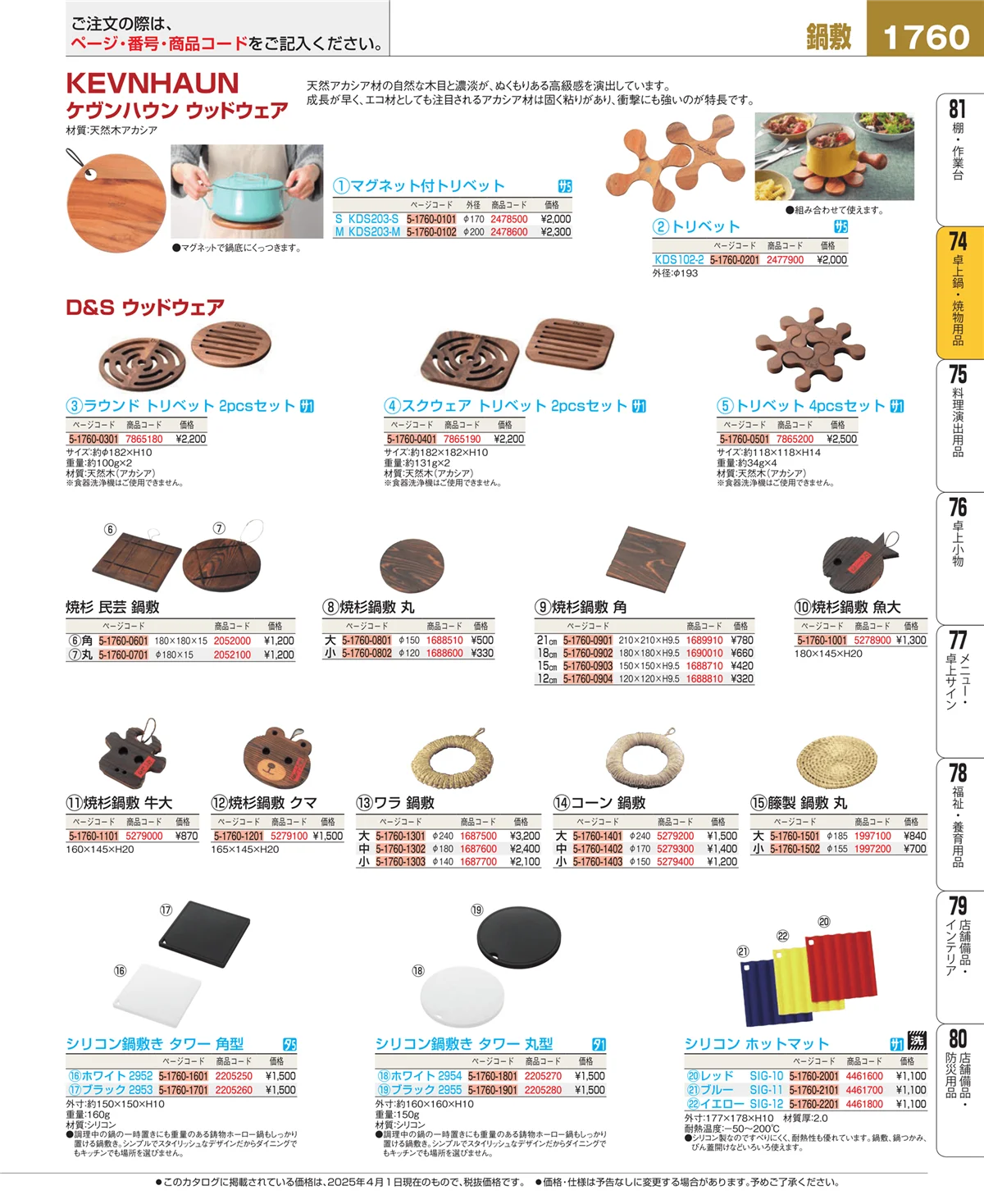 EBM業務用厨房用品カタログvol.25・ページ番号1760・和・洋・中 食器