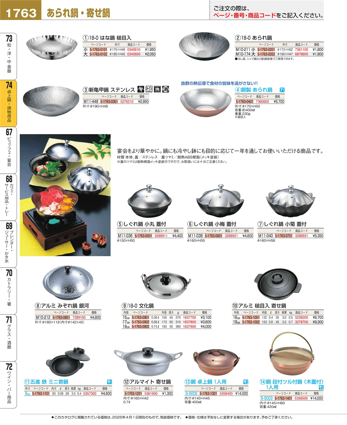 EBM業務用厨房用品カタログvol.25・ページ番号1763・和・洋・中 食器