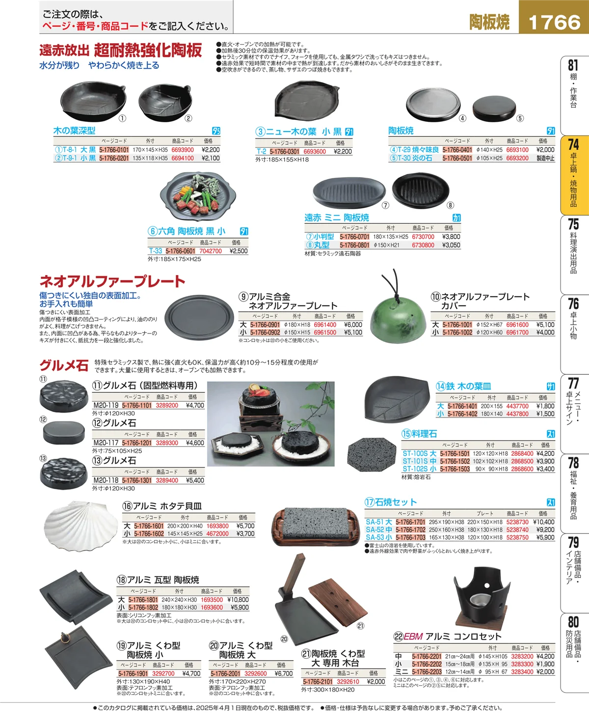 EBM業務用厨房用品カタログvol.25・ページ番号1766・和・洋・中 食器