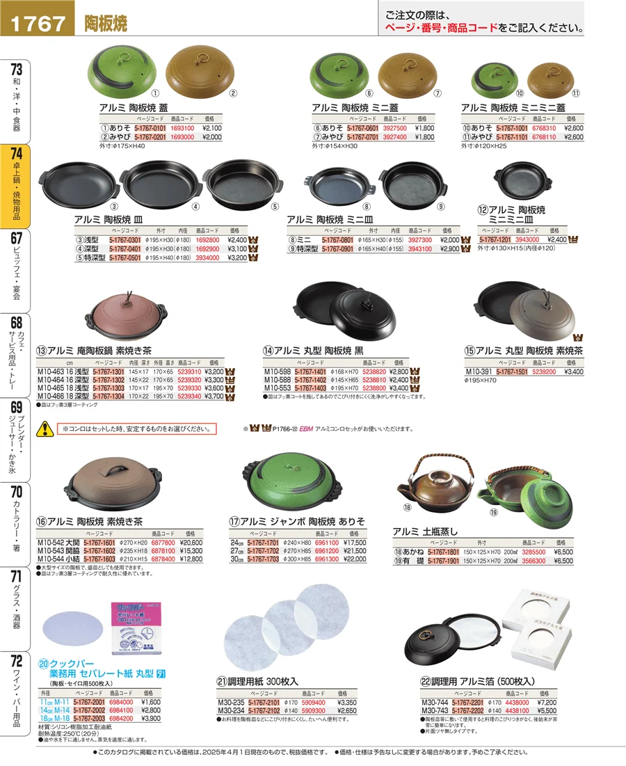 和・洋・中 食器 ページ1767