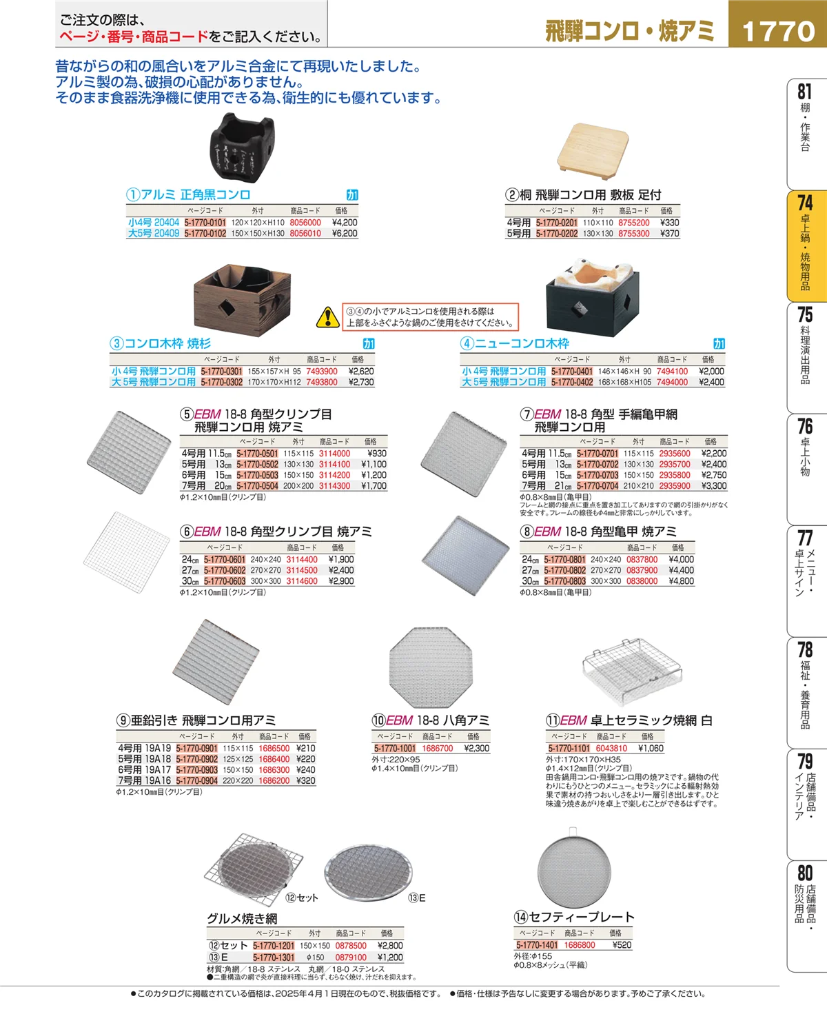 EBM業務用厨房用品カタログvol.25・ページ番号1770・和・洋・中 食器