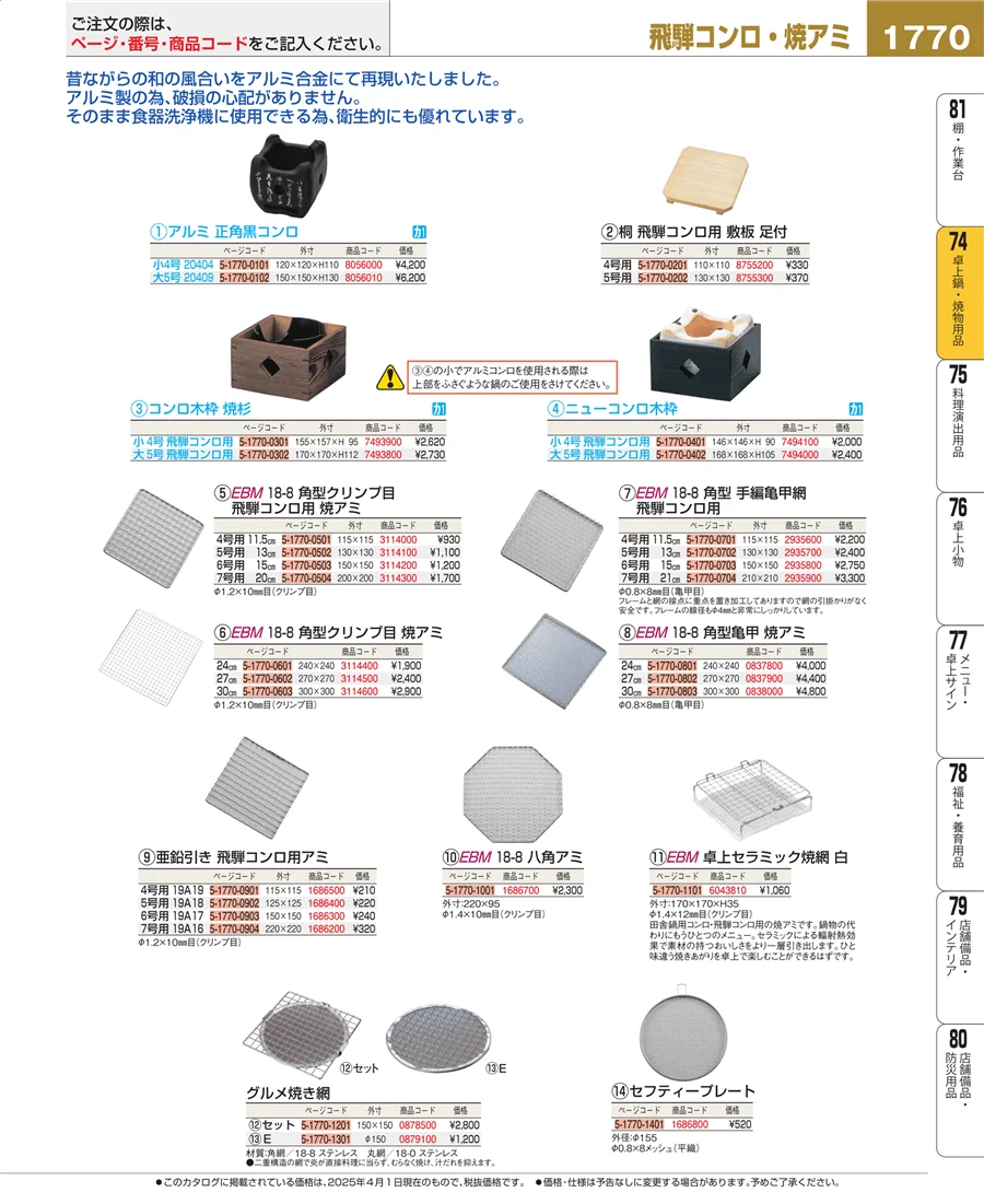 和・洋・中 食器 ページ1770