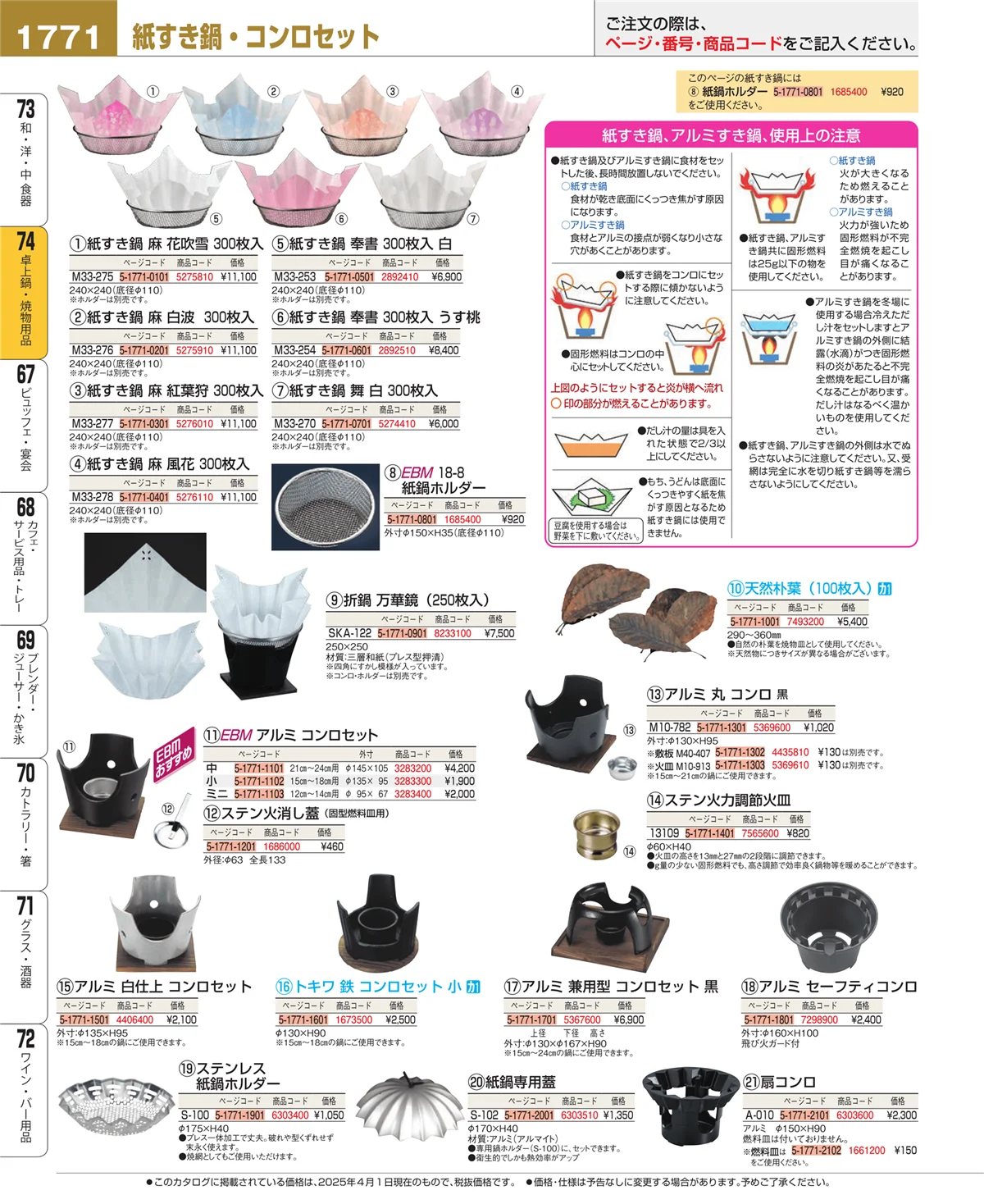 EBM業務用厨房用品カタログvol.25・ページ番号1771・和・洋・中 食器
