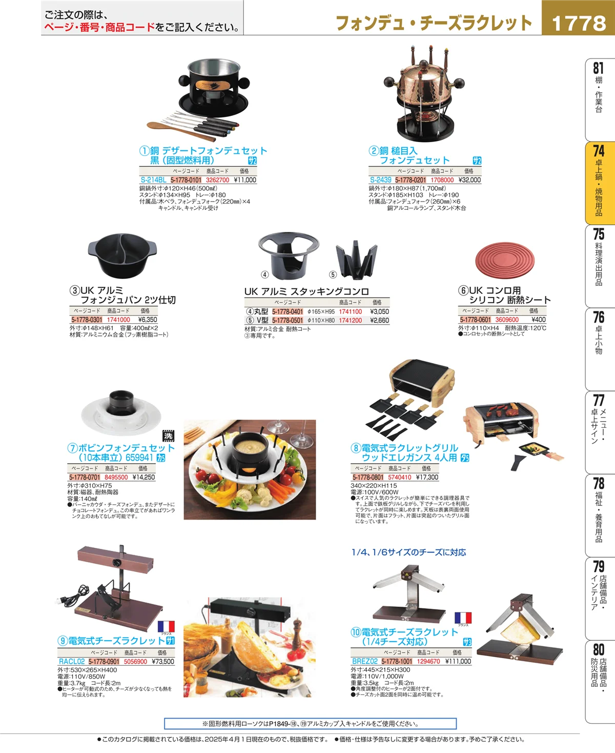 EBM業務用厨房用品カタログvol.25・ページ番号1778・和・洋・中 食器