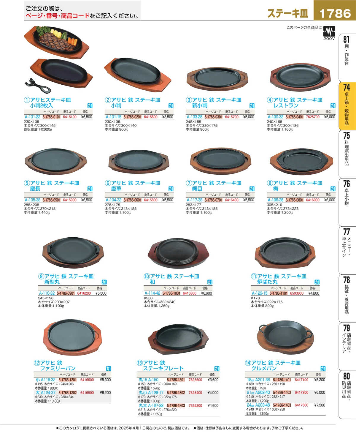 EBM業務用厨房用品カタログvol.25・ページ番号1786・和・洋・中 食器