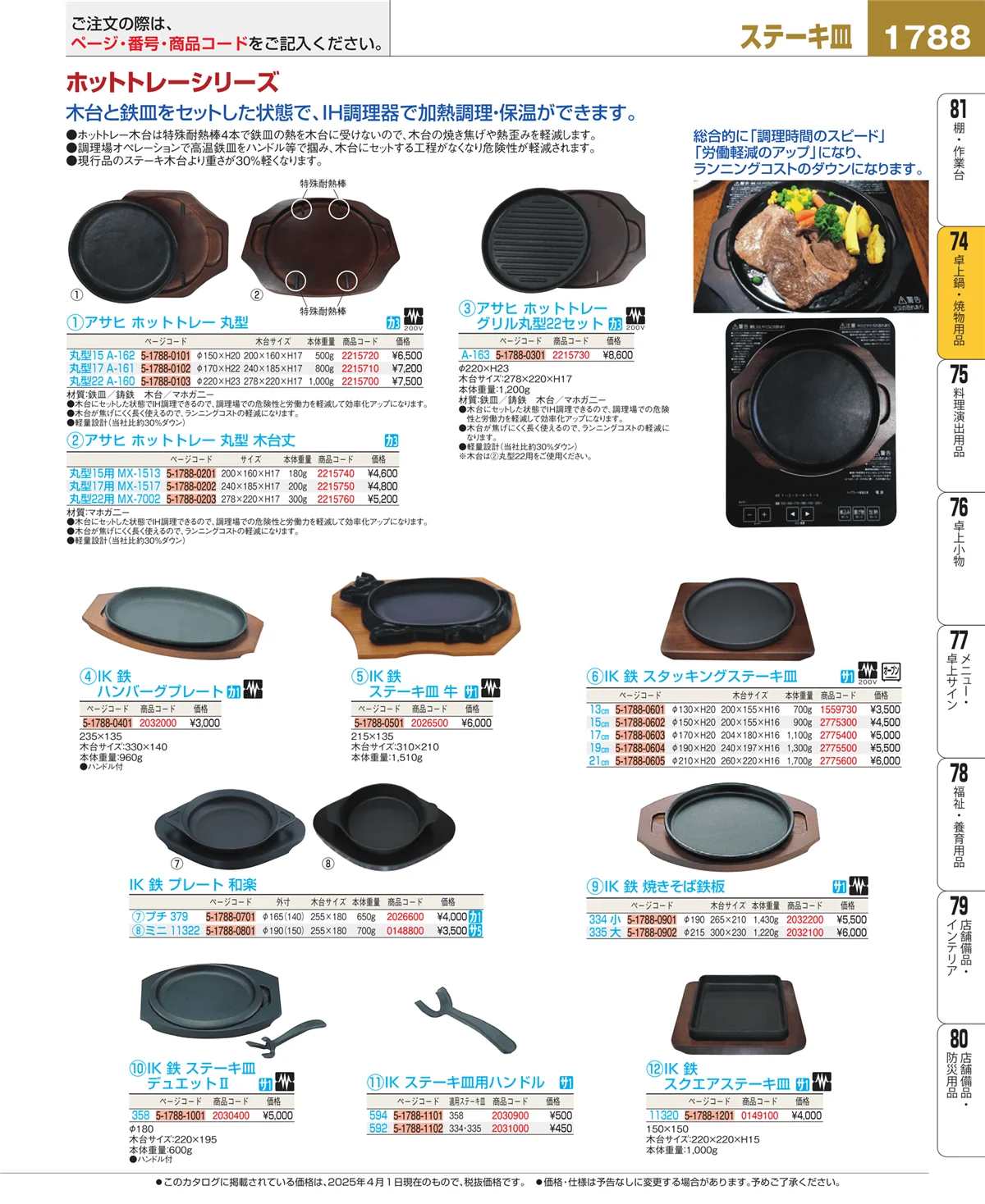EBM業務用厨房用品カタログvol.25・ページ番号1788・和・洋・中 食器