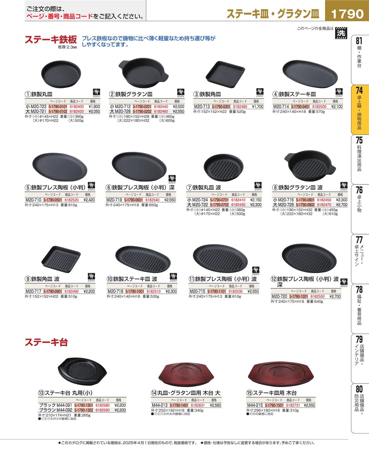 EBM業務用厨房用品カタログvol.25・ページ番号1790・和・洋・中 食器
