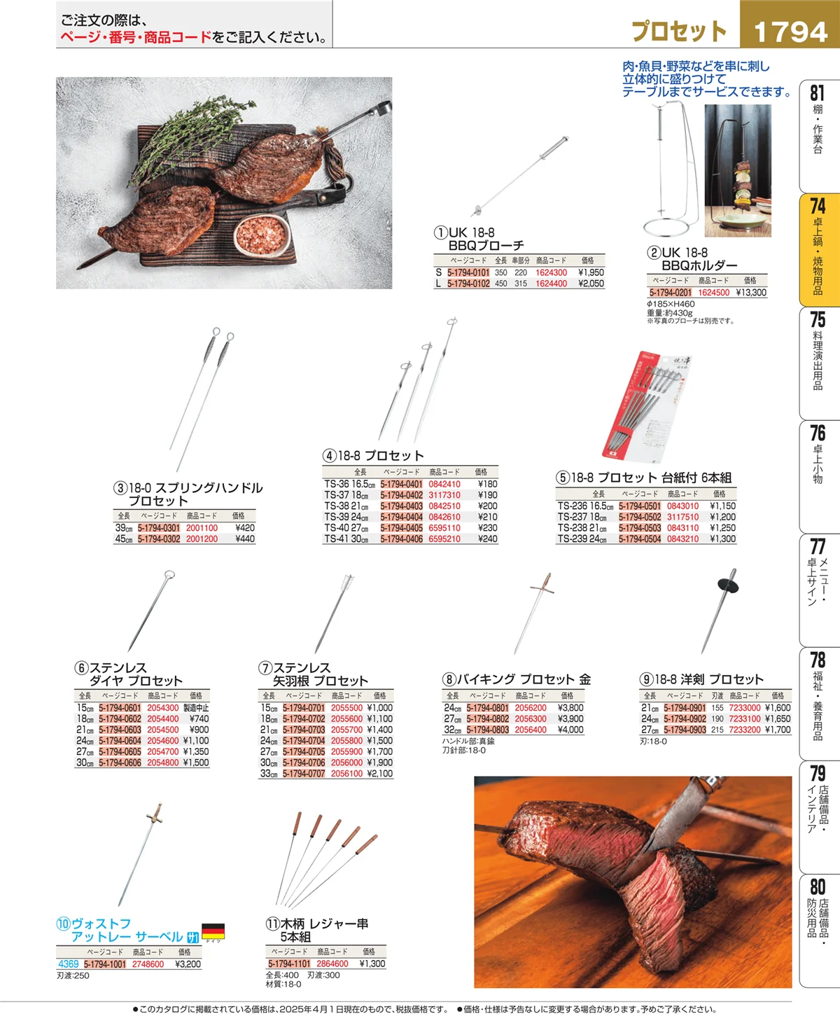 EBM業務用厨房用品カタログvol.25・ページ番号1794・和・洋・中 食器