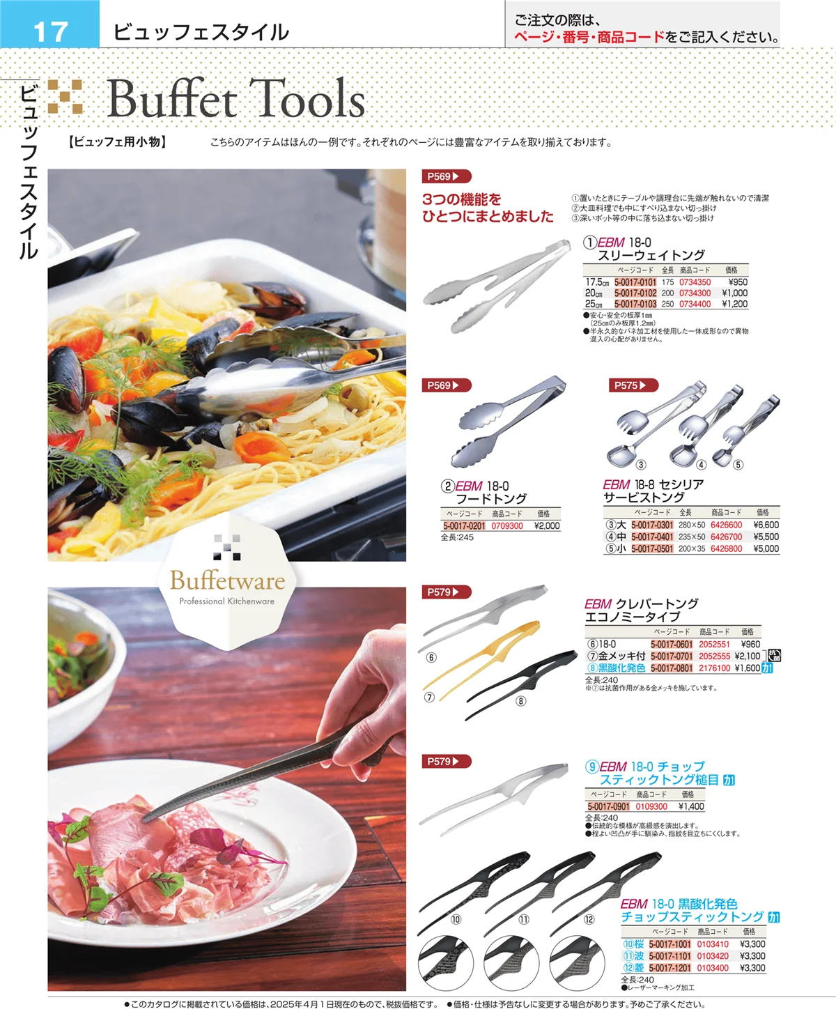 EBM業務用厨房用品カタログvol.25・ページ番号17・フォトインデックス