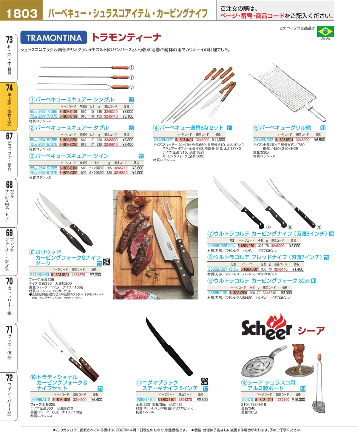 EBM業務用厨房用品カタログvol.25・ページ番号1803・和・洋・中 食器