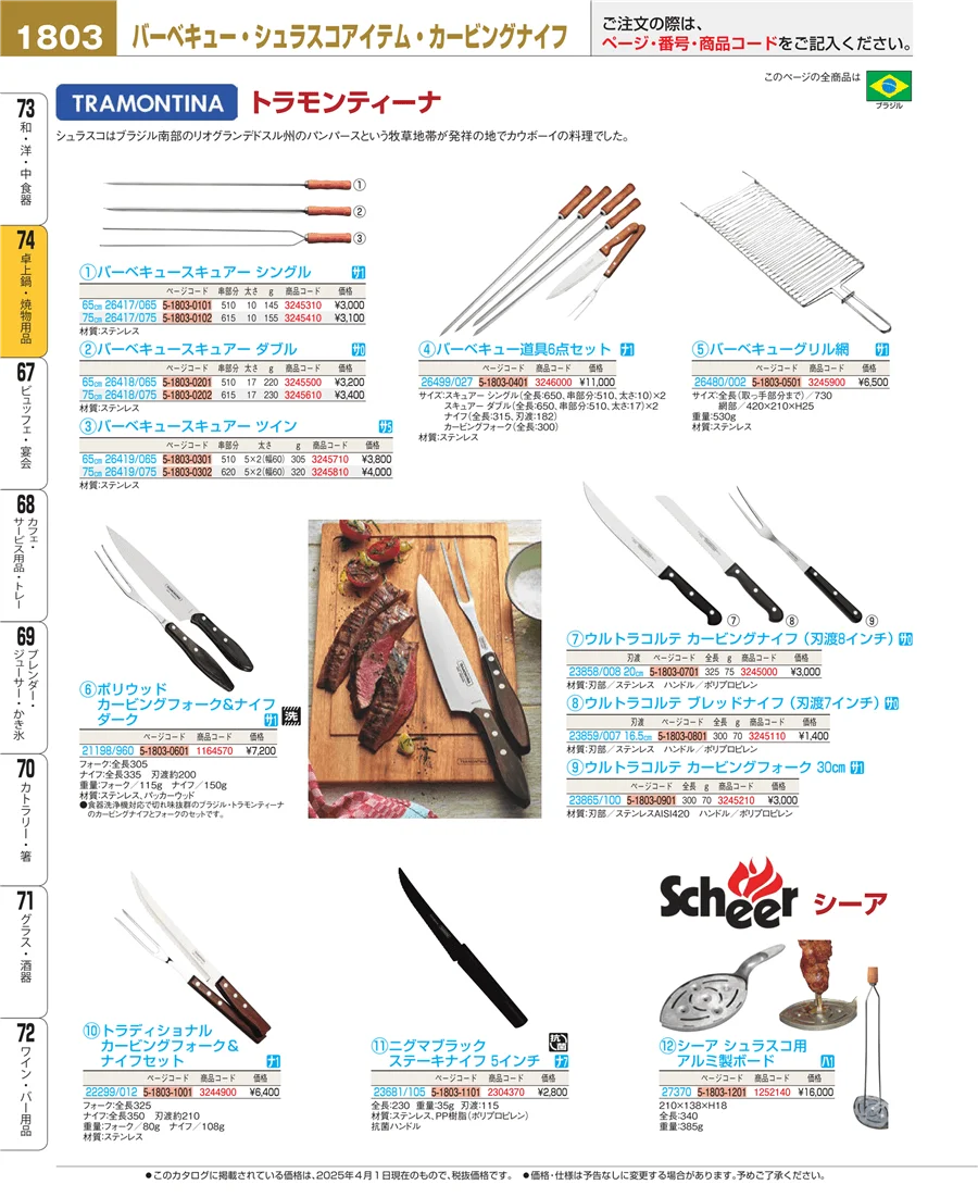 和・洋・中 食器 ページ1803