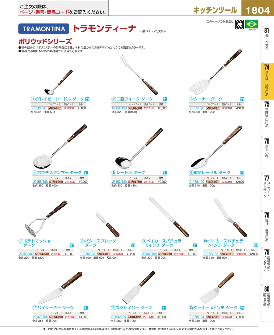 和・洋・中 食器 ページ1804