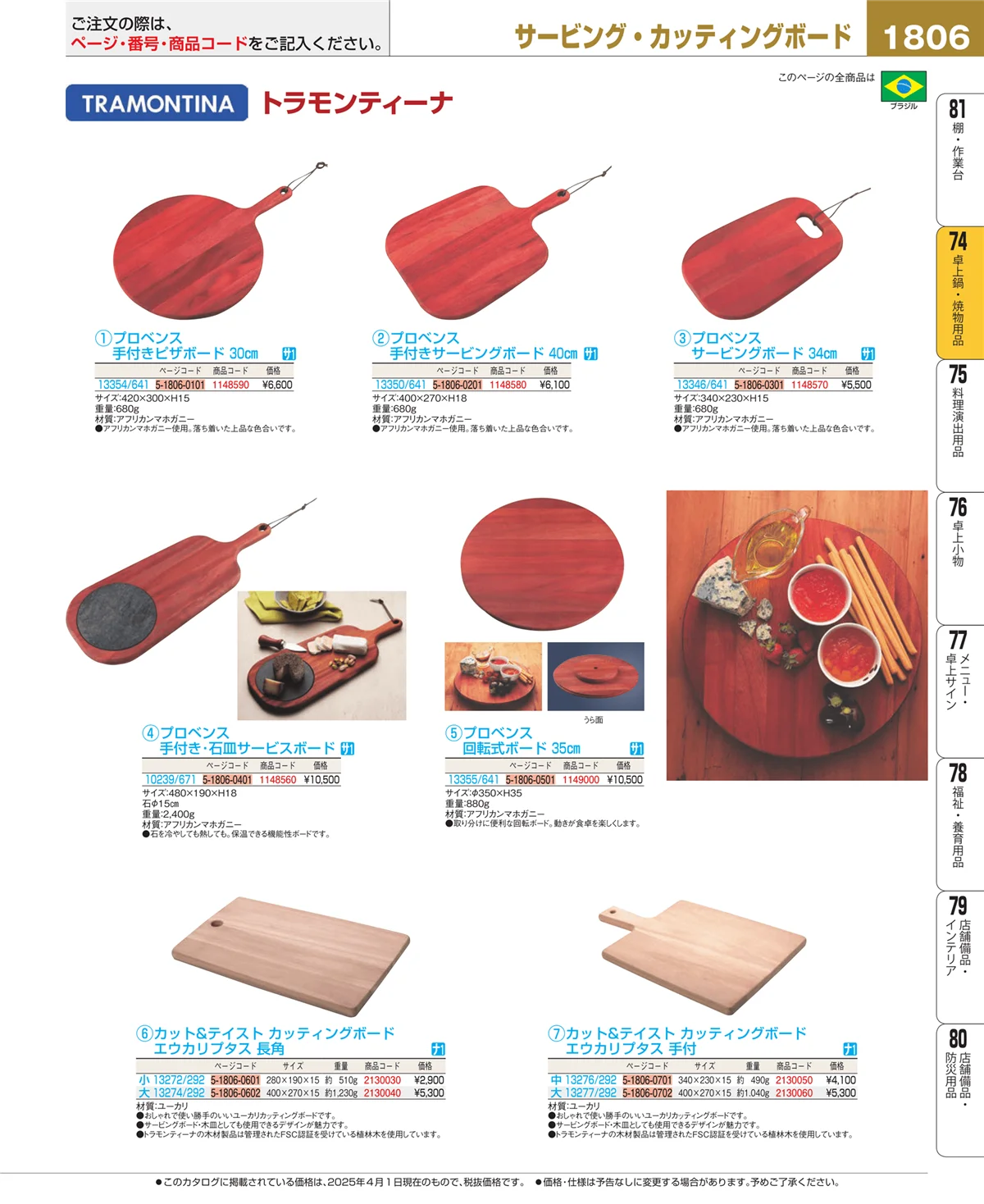 EBM業務用厨房用品カタログvol.25・ページ番号1806・和・洋・中 食器