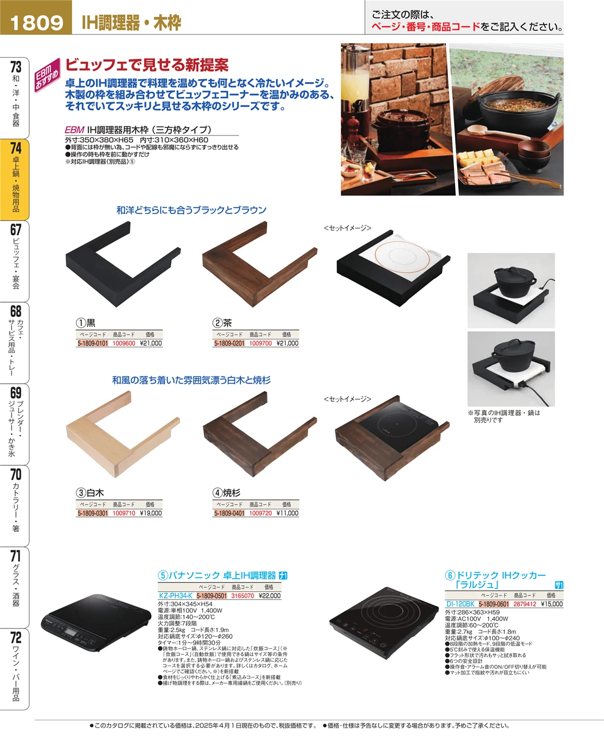 EBM業務用厨房用品カタログvol.25・ページ番号1809・和・洋・中 食器
