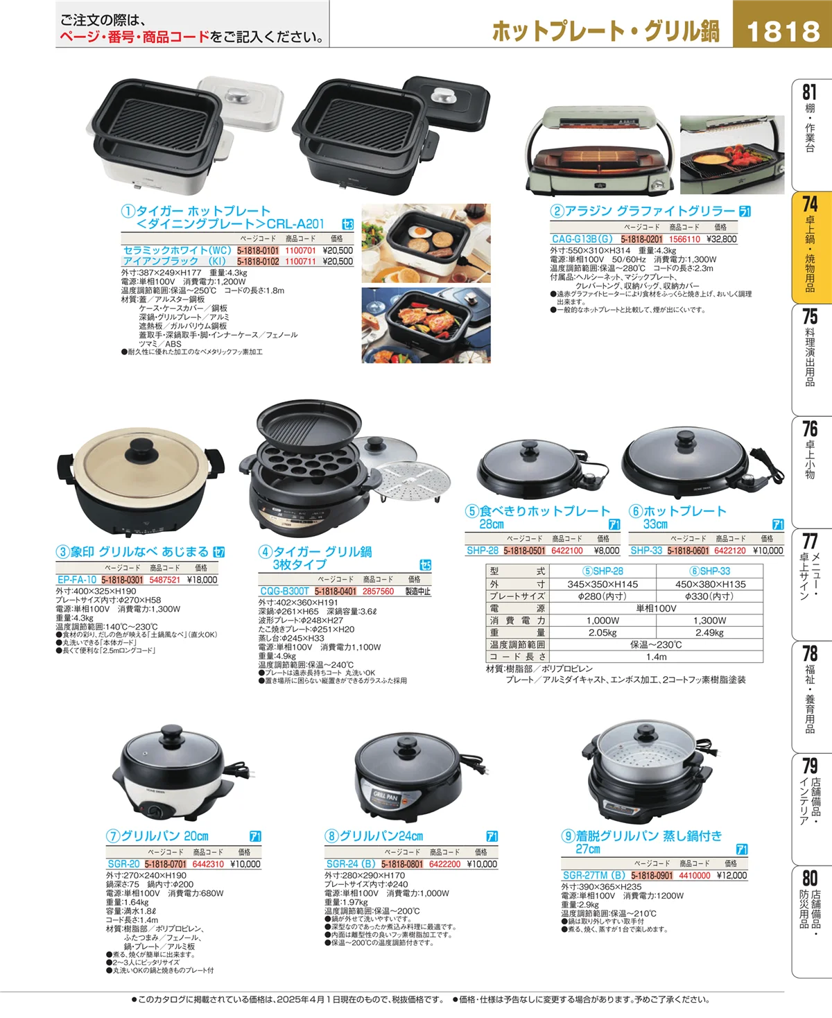 EBM業務用厨房用品カタログvol.25・ページ番号1818・和・洋・中 食器