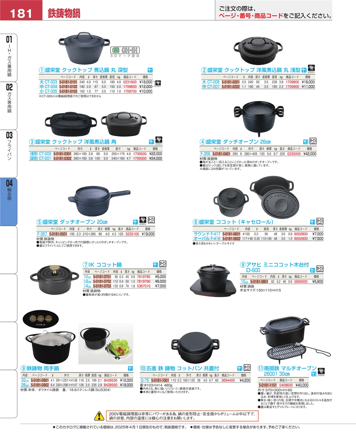 EBM業務用厨房用品カタログvol.25・ページ番号181・フライパン
