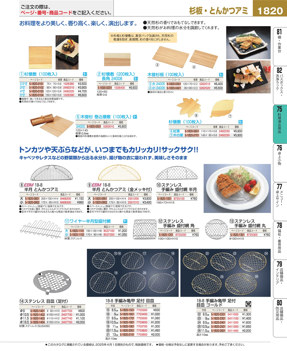 EBM業務用厨房用品カタログvol.25・ページ番号1820・卓上鍋・焼物用品