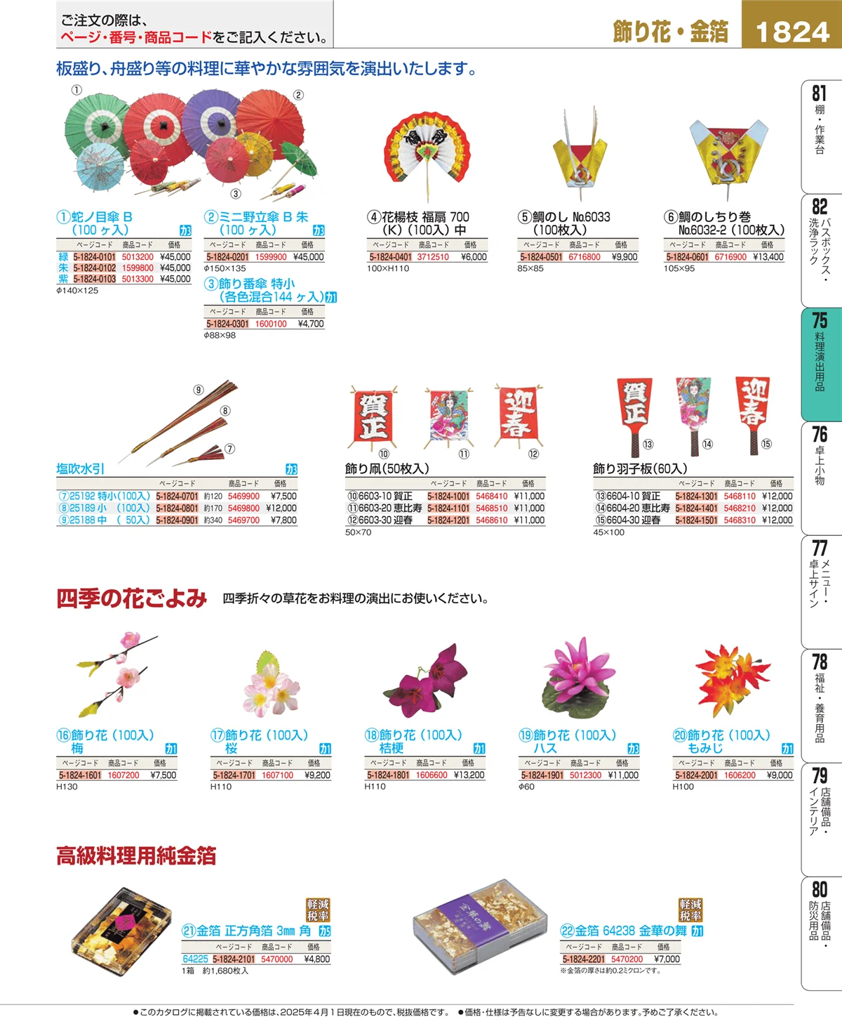 EBM業務用厨房用品カタログvol.25・ページ番号1824・卓上鍋・焼物用品