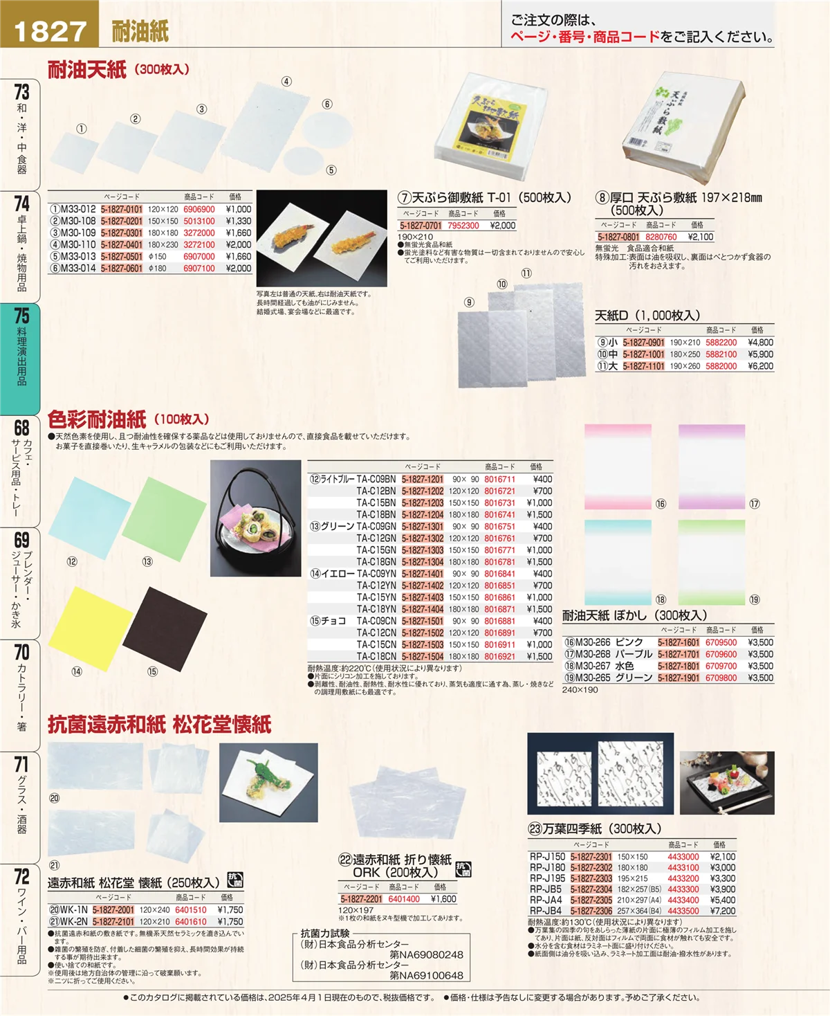 EBM業務用厨房用品カタログvol.25・ページ番号1827・卓上鍋・焼物用品