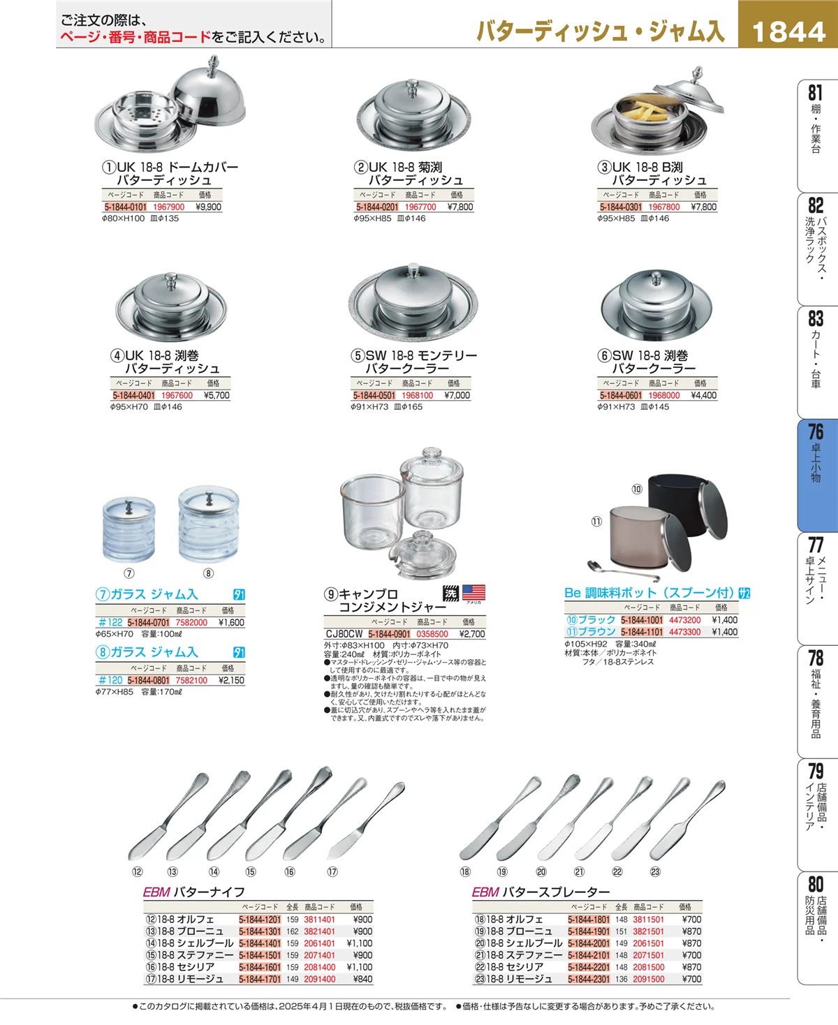 EBM業務用厨房用品カタログvol.25・ページ番号1844・料理演出用品