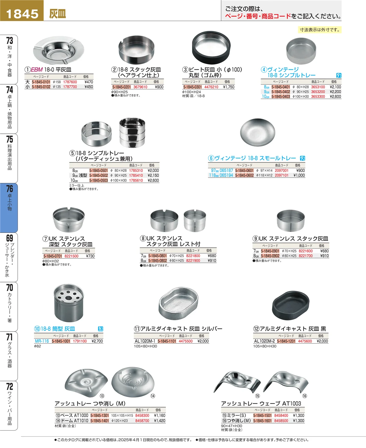 EBM業務用厨房用品カタログvol.25・ページ番号1845・料理演出用品