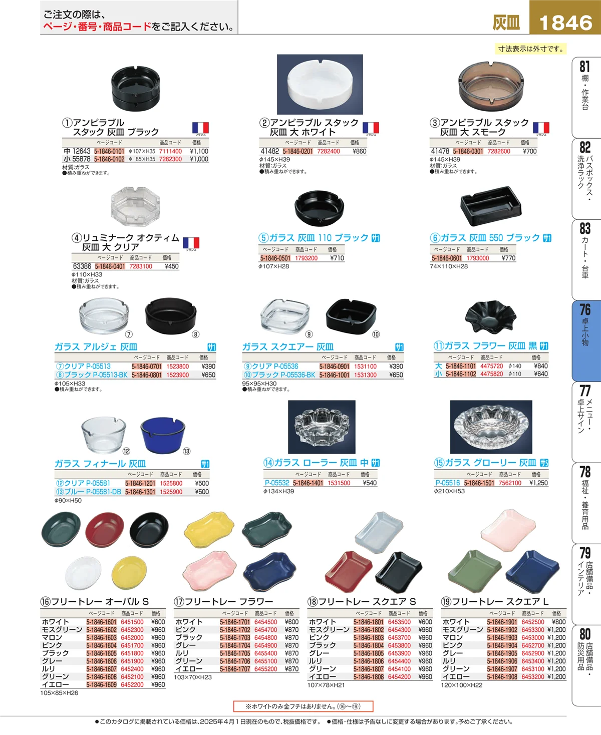 EBM業務用厨房用品カタログvol.25・ページ番号1846・料理演出用品