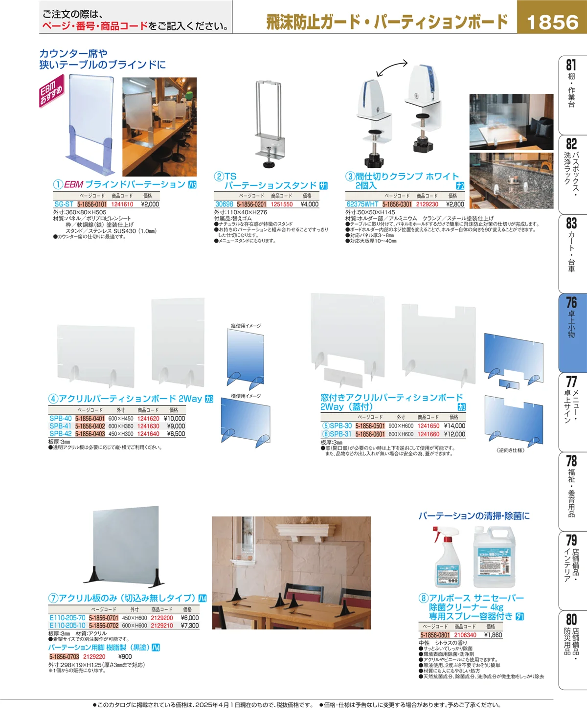 EBM業務用厨房用品カタログvol.25・ページ番号1856・料理演出用品