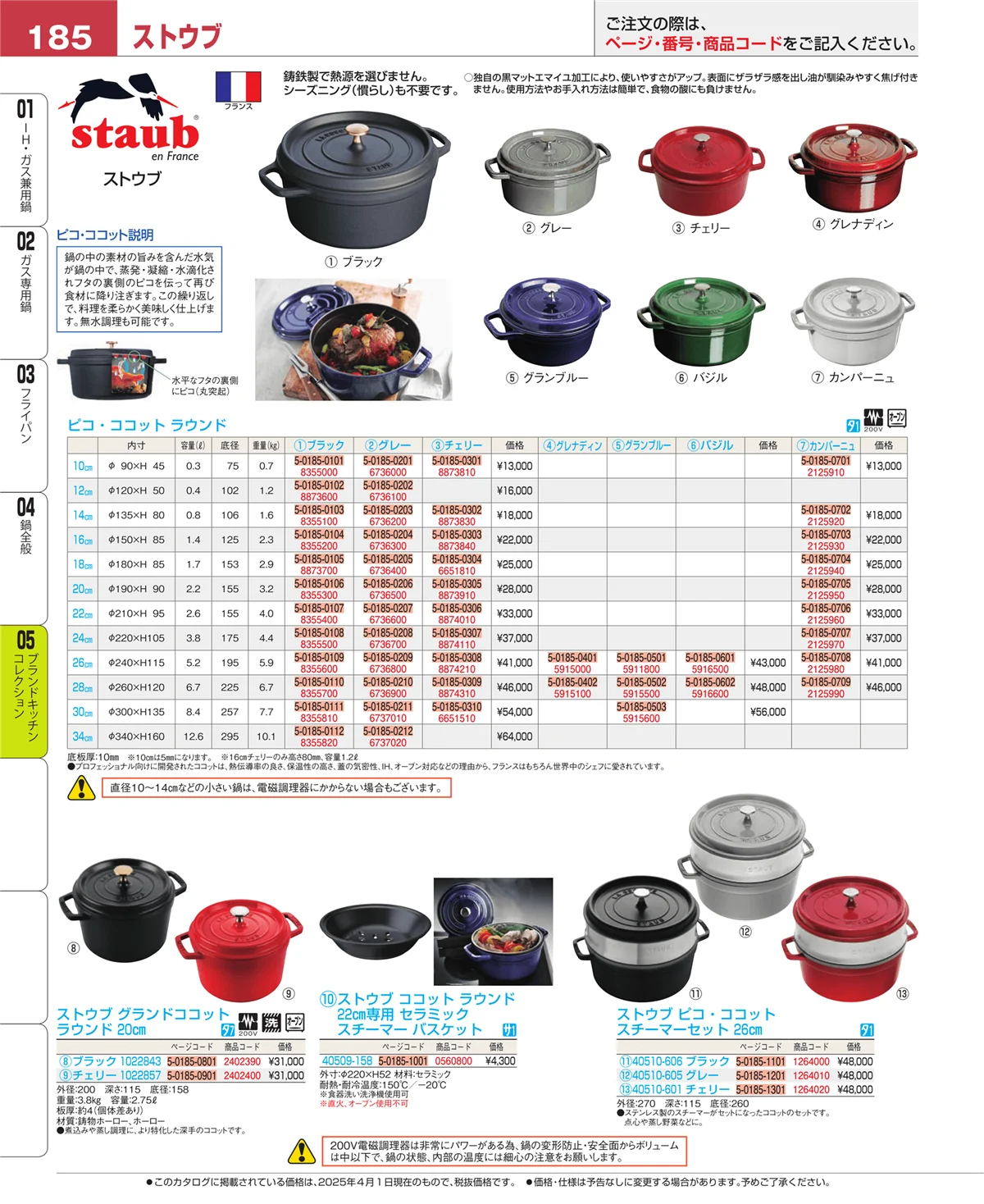 EBM業務用厨房用品カタログvol.25・ページ番号185・鍋全般