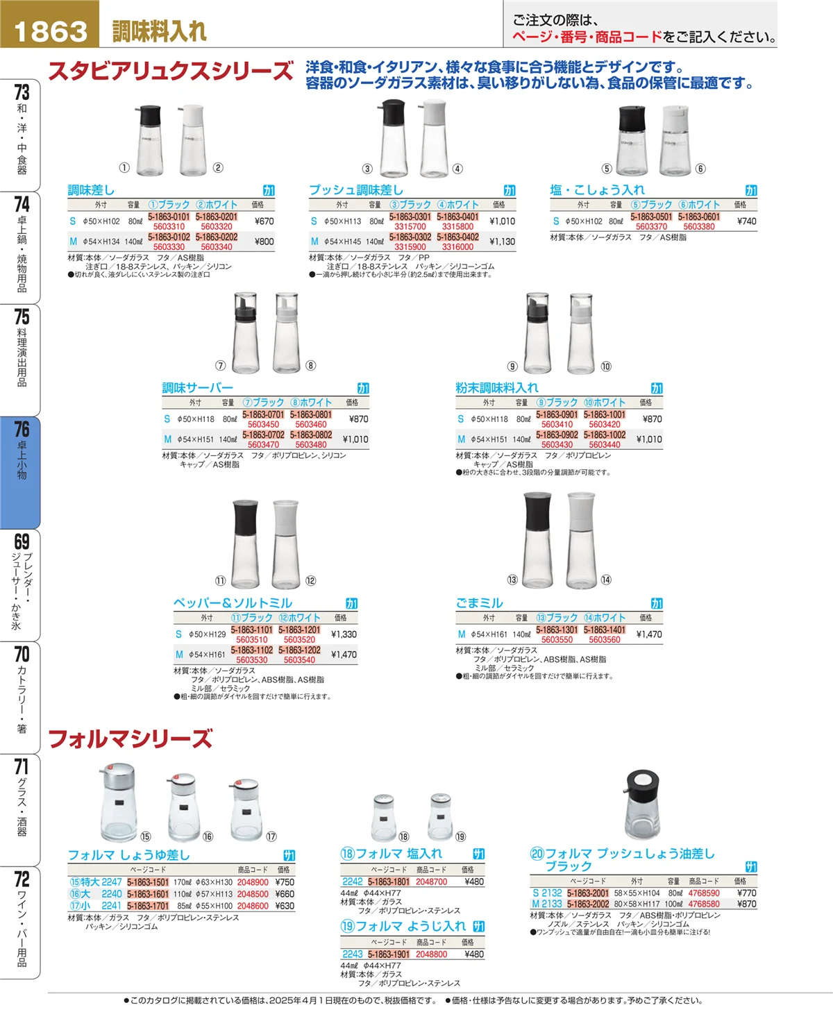EBM業務用厨房用品カタログvol.25・ページ番号1863・料理演出用品