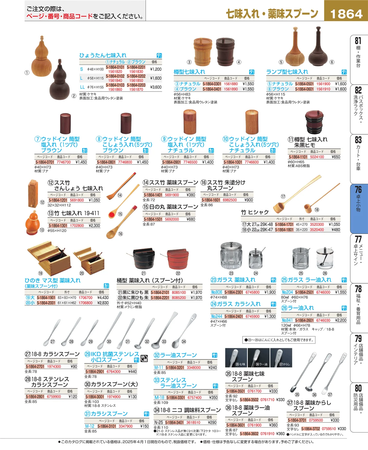 EBM業務用厨房用品カタログvol.25・ページ番号1864・料理演出用品