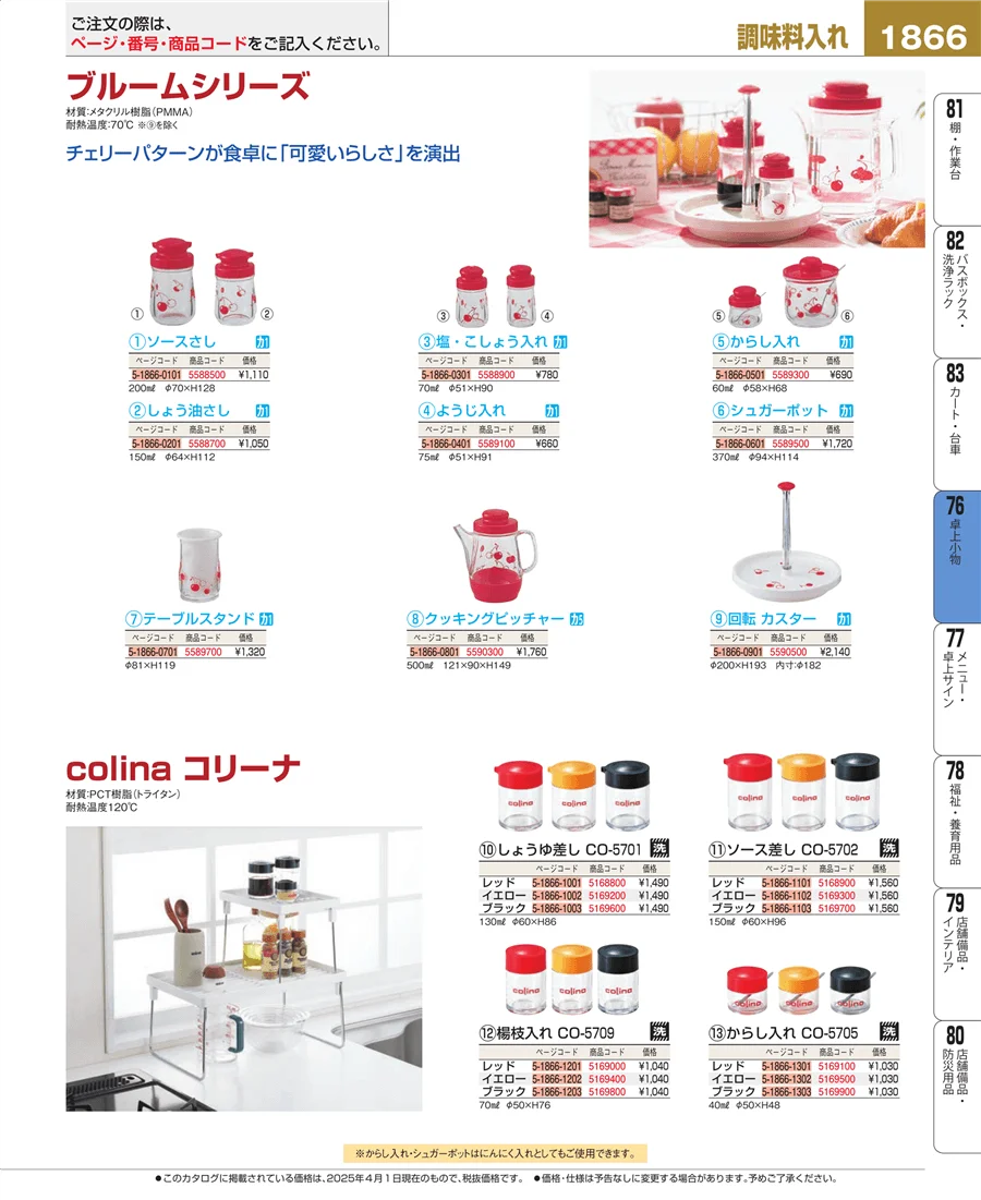 料理演出用品 ページ1866