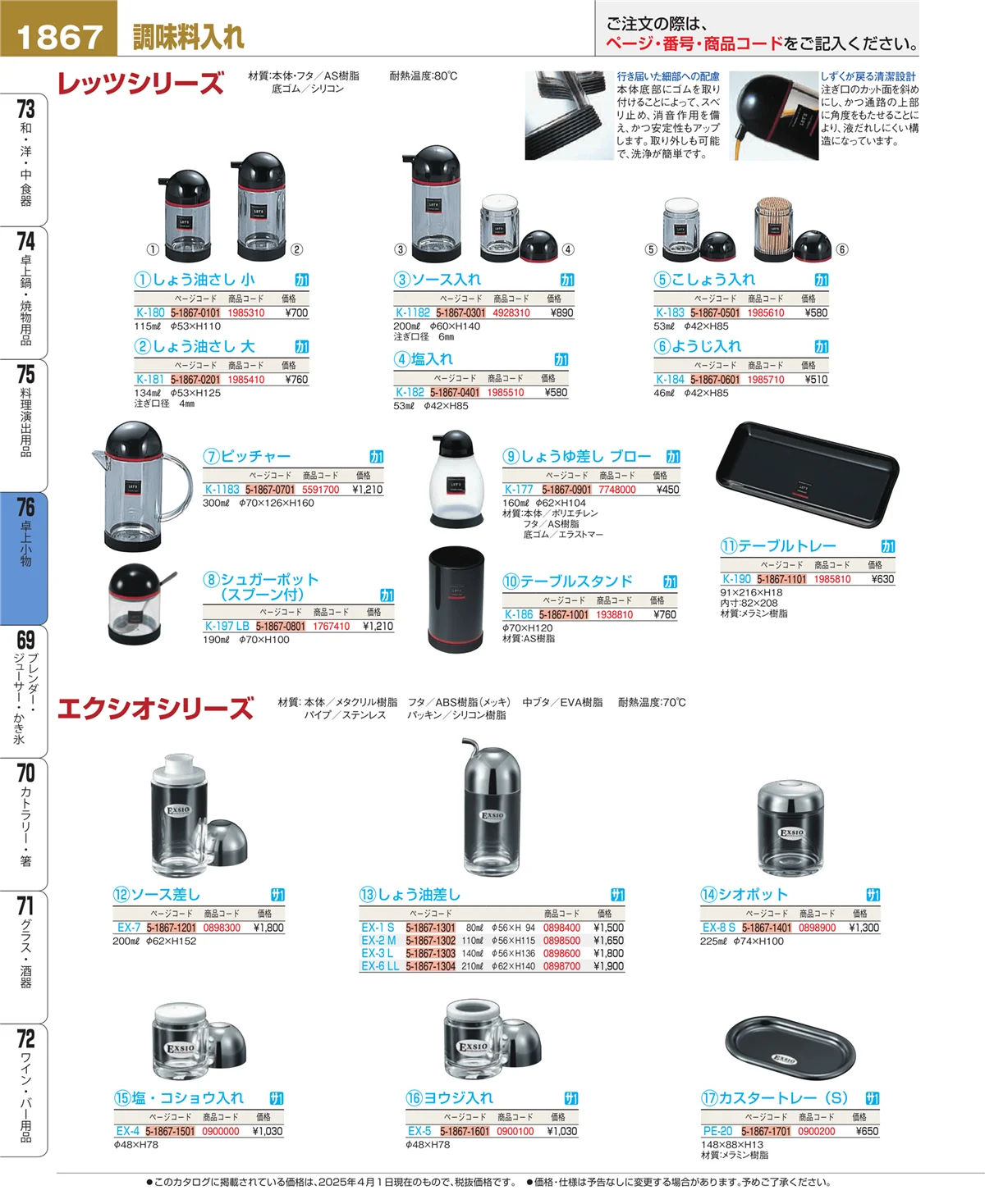EBM業務用厨房用品カタログvol.25・ページ番号1867・料理演出用品