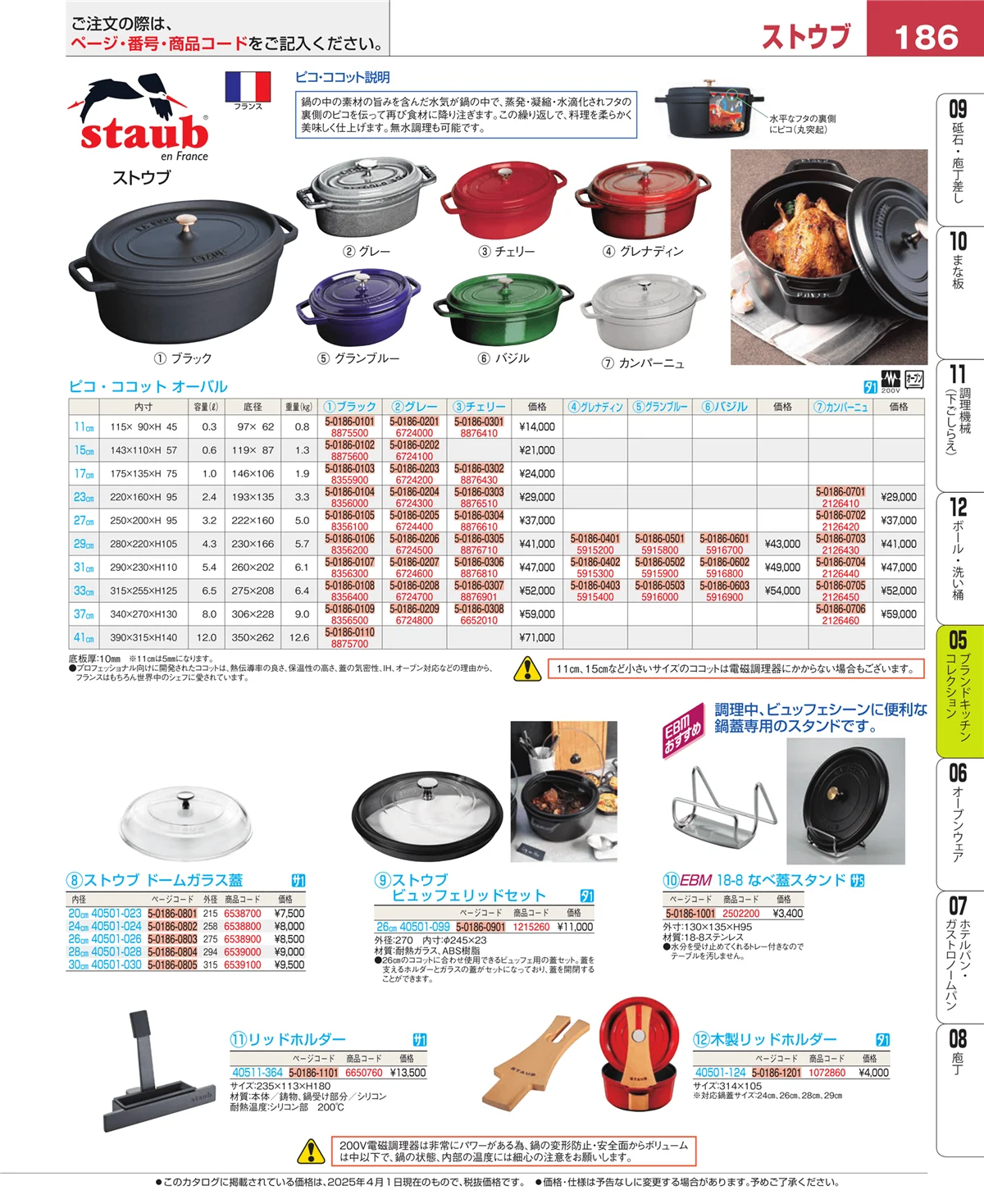 EBM業務用厨房用品カタログvol.25・ページ番号186・鍋全般