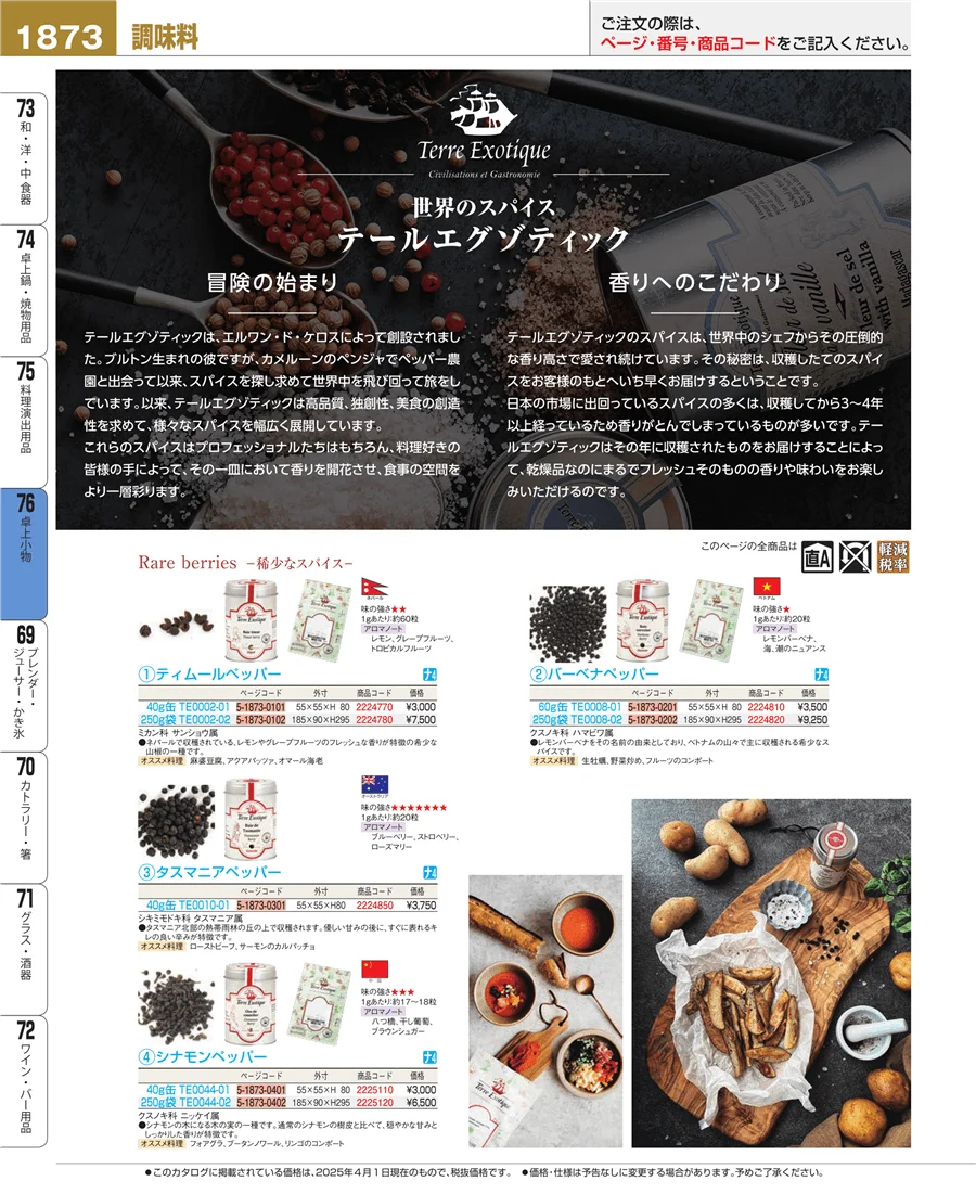 料理演出用品 ページ1873