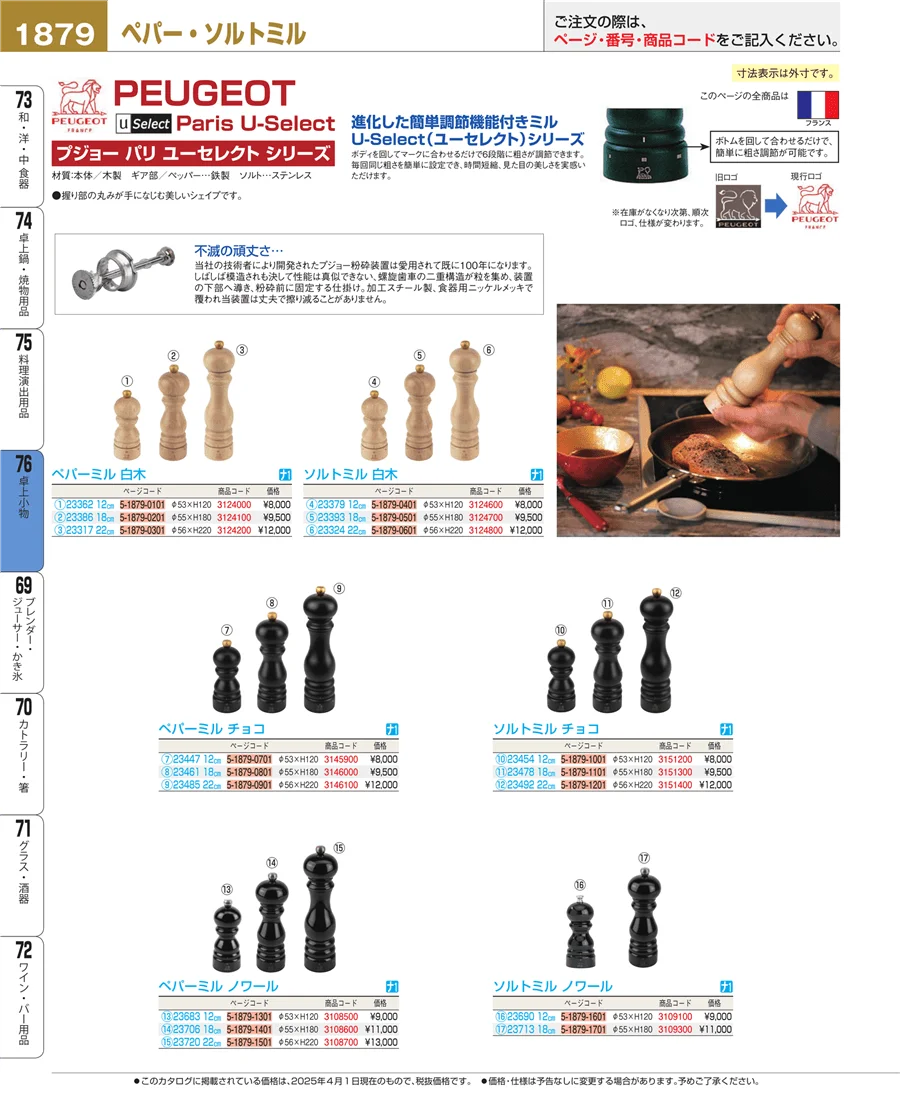料理演出用品 ページ1879