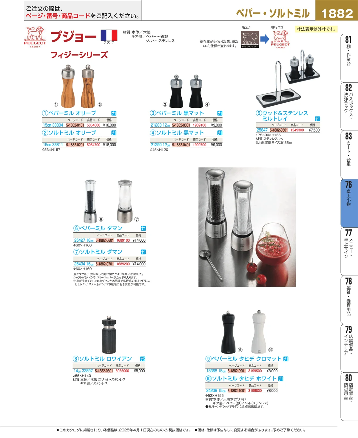 EBM業務用厨房用品カタログvol.25・ページ番号1882・料理演出用品