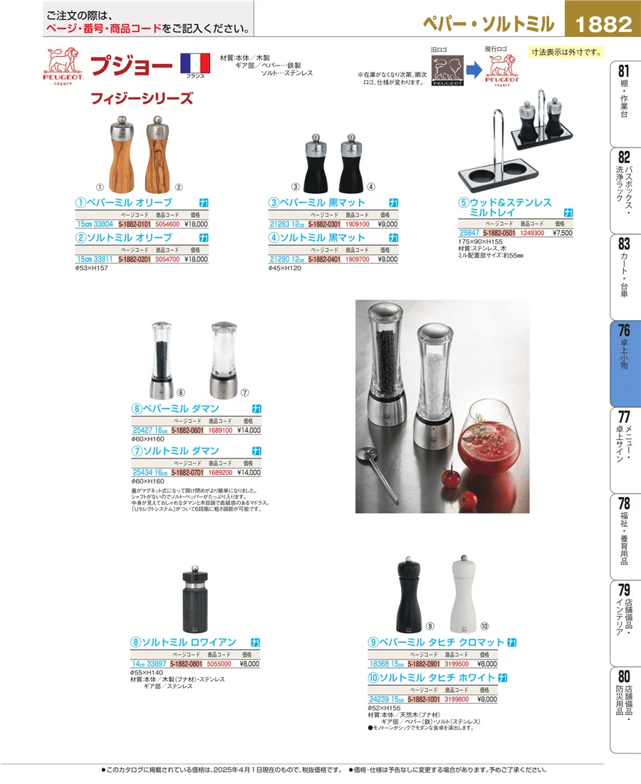 料理演出用品 ページ1882