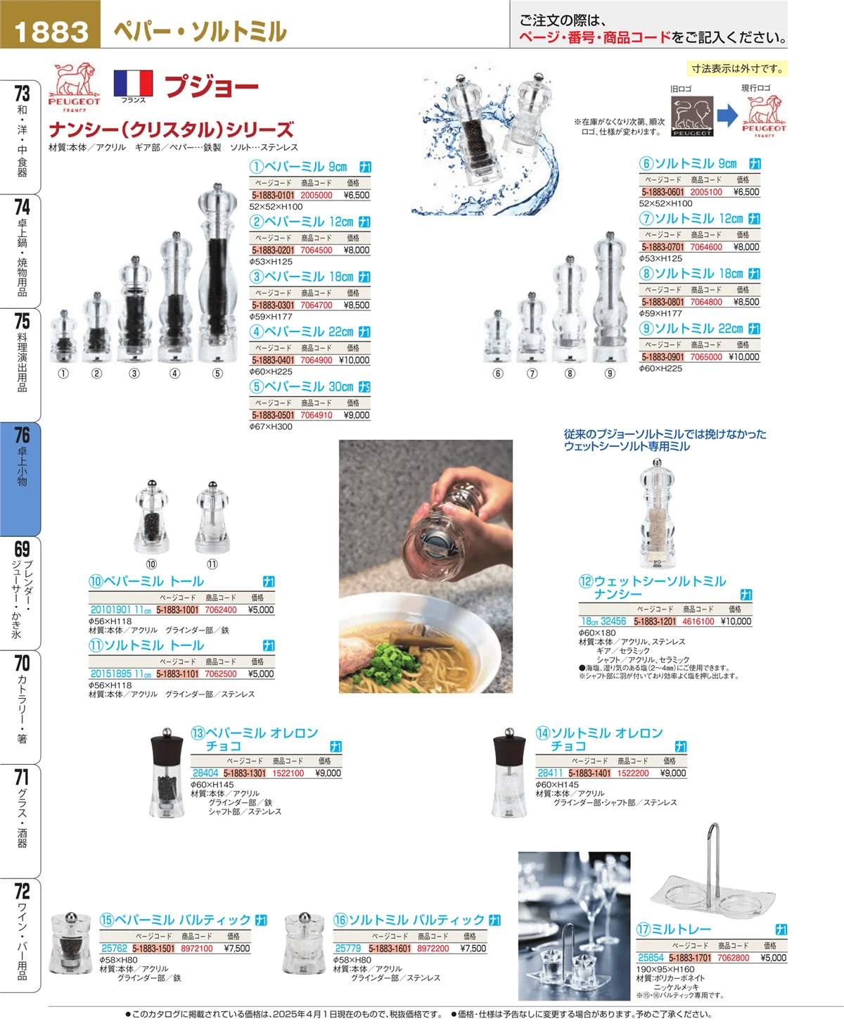 EBM業務用厨房用品カタログvol.25・ページ番号1883・料理演出用品