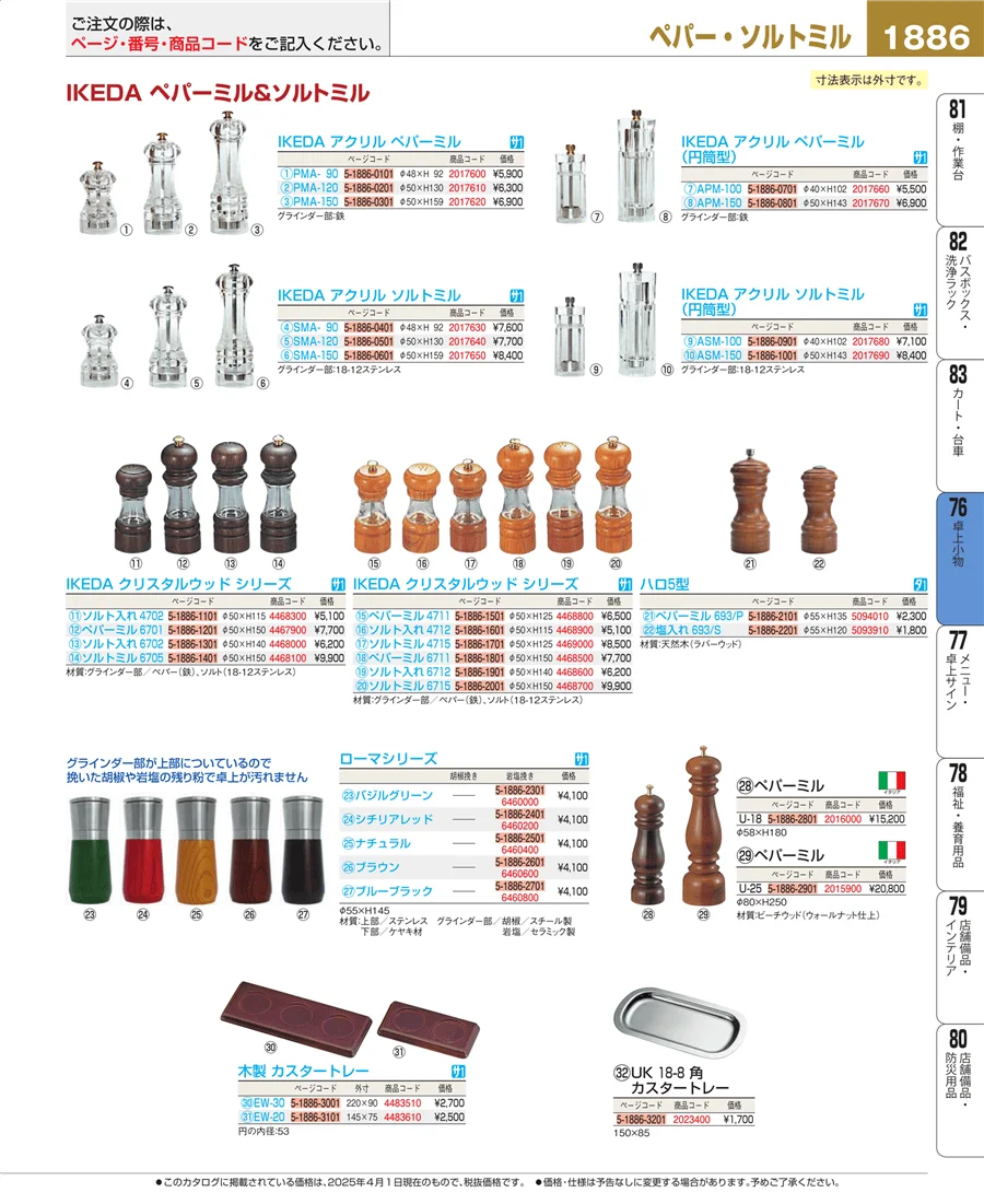 料理演出用品 ページ1886