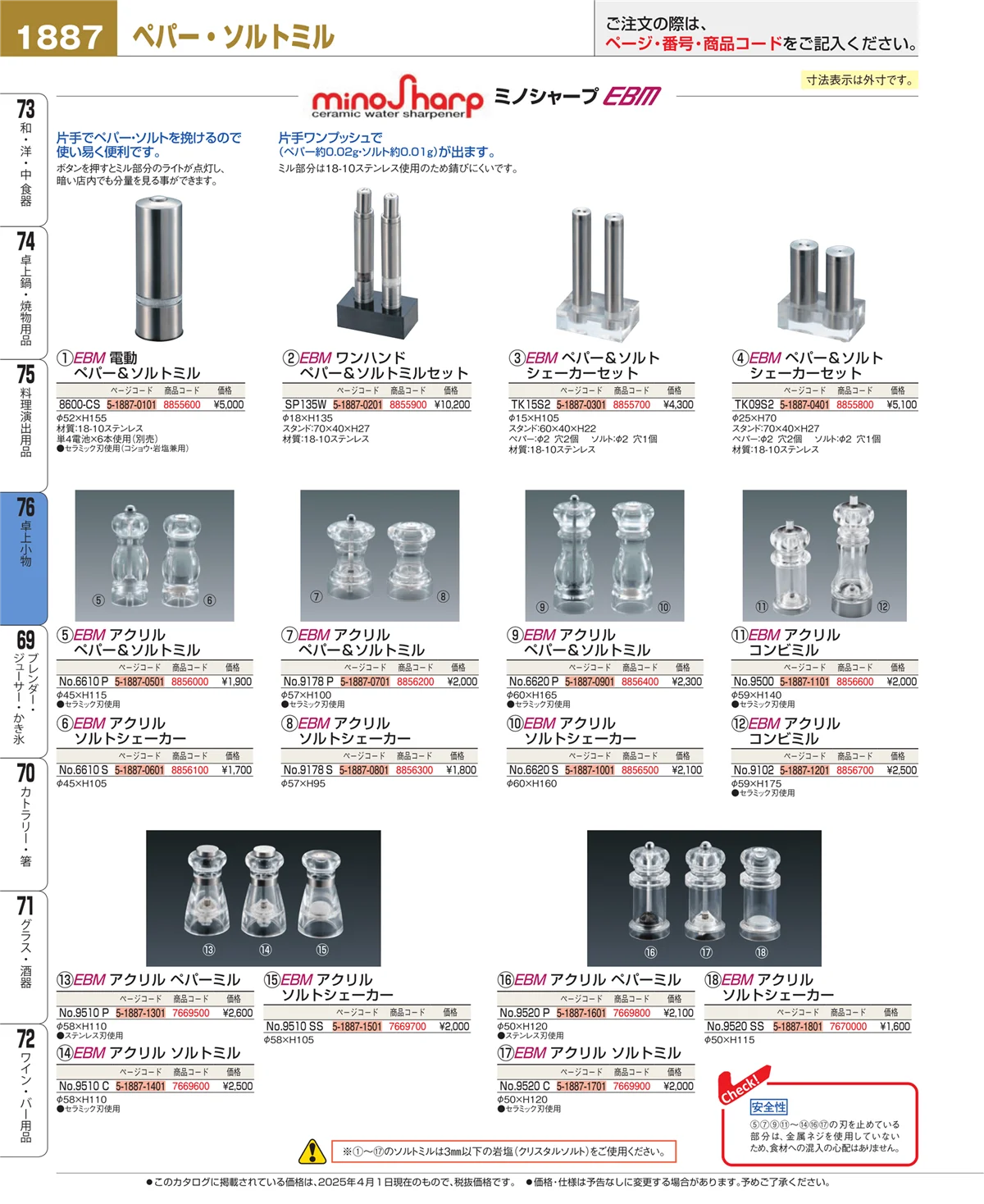 EBM業務用厨房用品カタログvol.25・ページ番号1887・料理演出用品