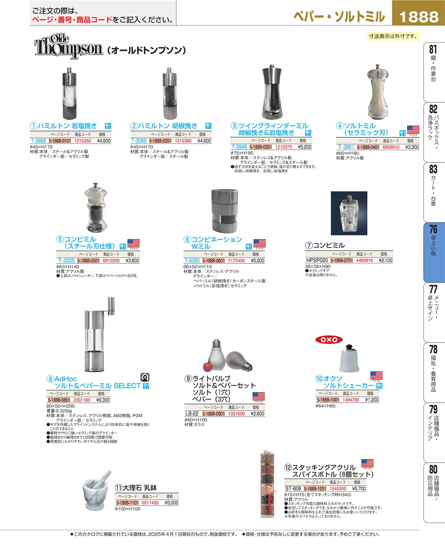 料理演出用品 ページ1888