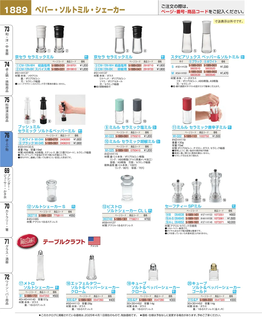 料理演出用品 ページ1889