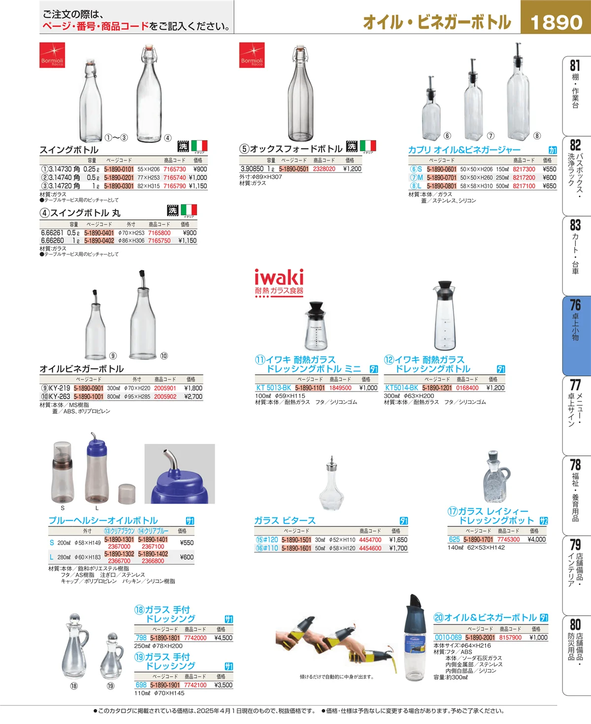 EBM業務用厨房用品カタログvol.25・ページ番号1890・料理演出用品