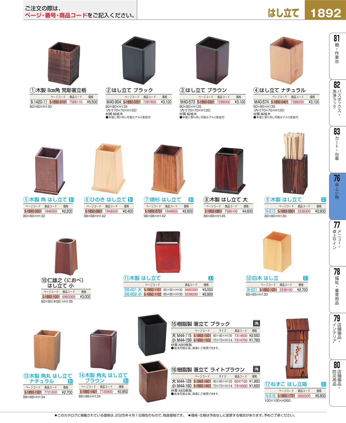 EBM業務用厨房用品カタログvol.25・ページ番号1892・料理演出用品