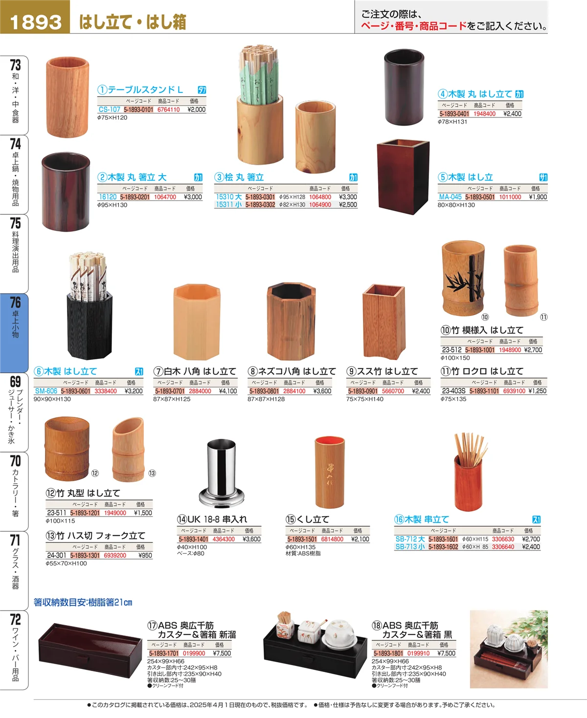 EBM業務用厨房用品カタログvol.25・ページ番号1893・料理演出用品