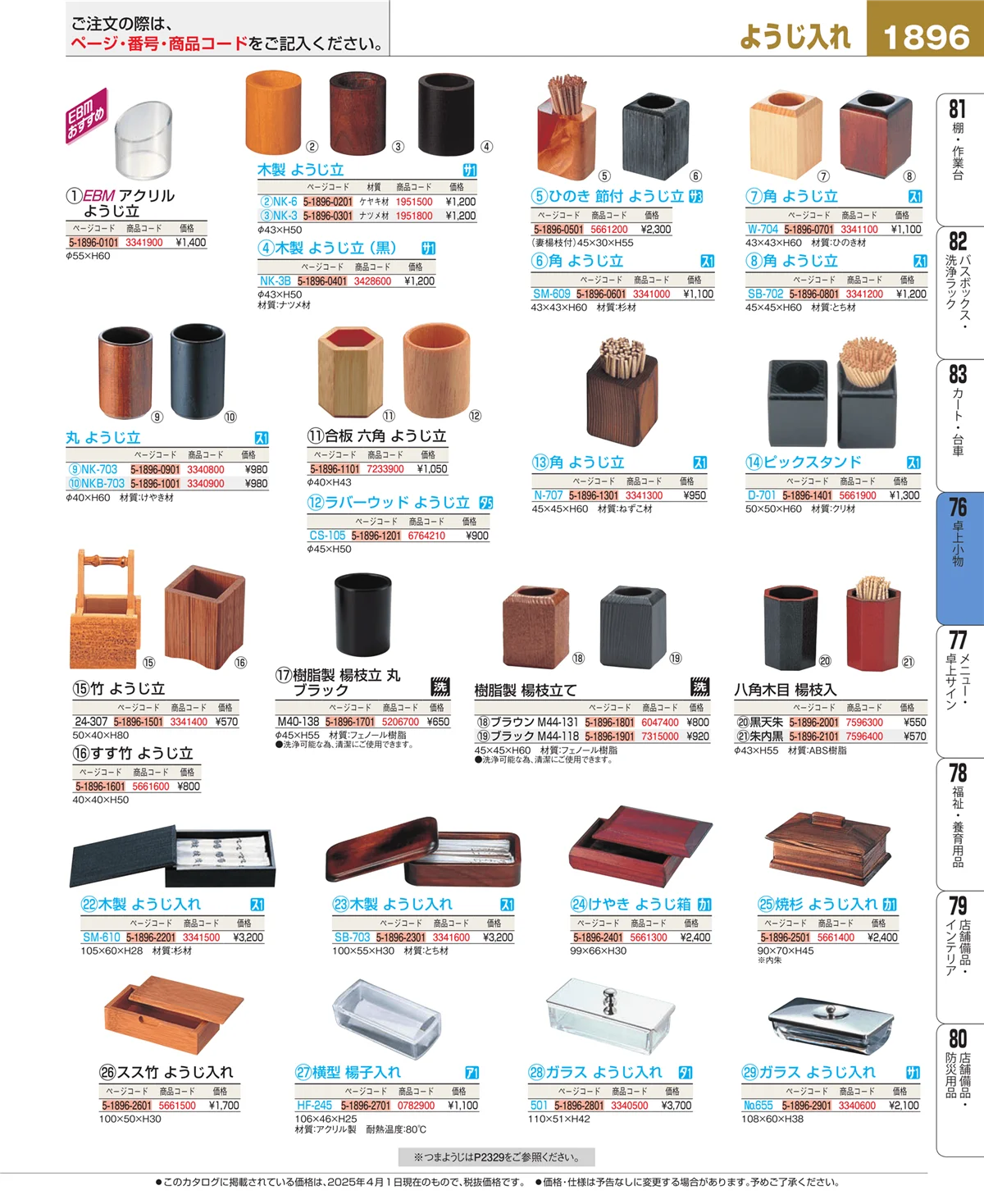 EBM業務用厨房用品カタログvol.25・ページ番号1896・料理演出用品
