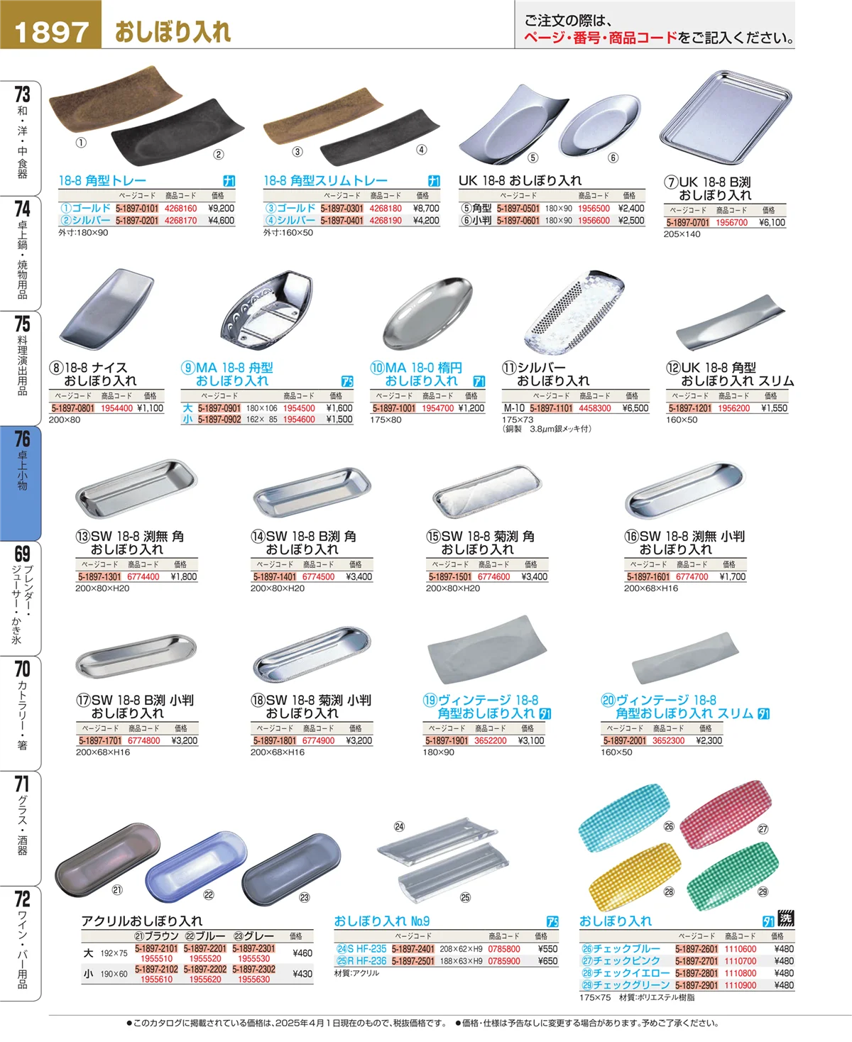 EBM業務用厨房用品カタログvol.25・ページ番号1897・料理演出用品
