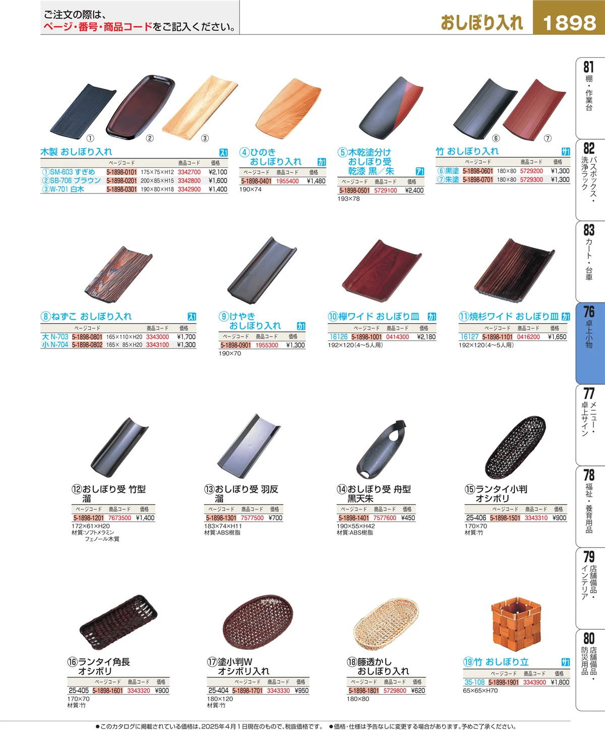 EBM業務用厨房用品カタログvol.25・ページ番号1898・料理演出用品